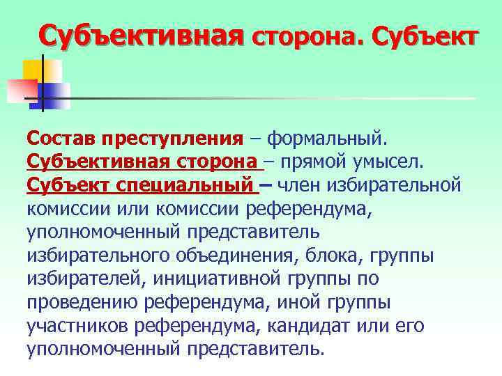 Субъективная сторона. Субъект Состав преступления – формальный. Субъективная сторона – прямой умысел. Субъект специальный