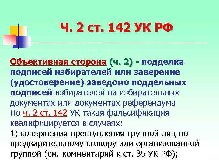 Ч. 2 ст. 142 УК РФ Объективная сторона (ч. 2) - подделка подписей избирателей