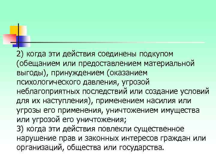 2) когда эти действия соединены подкупом (обещанием или предоставлением материальной выгоды), принуждением (оказанием психологического