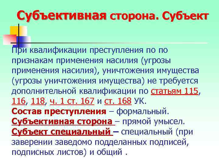 Субъективная сторона. Субъект При квалификации преступления по по признакам применения насилия (угрозы применения насилия),