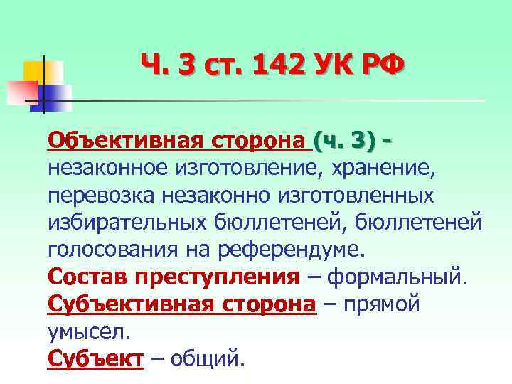 Ч. 3 ст. 142 УК РФ Объективная сторона (ч. 3) незаконное изготовление, хранение, перевозка