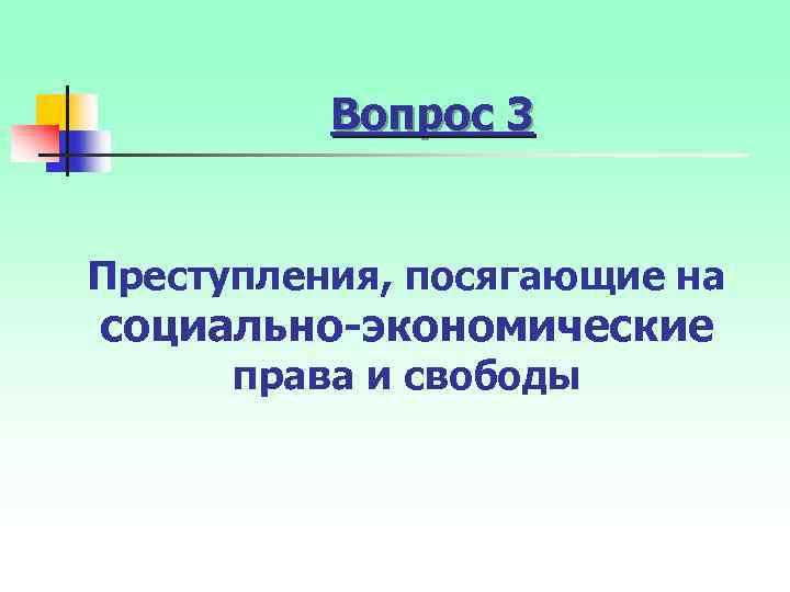 Вопрос 3 Преступления, посягающие на социально-экономические права и свободы 