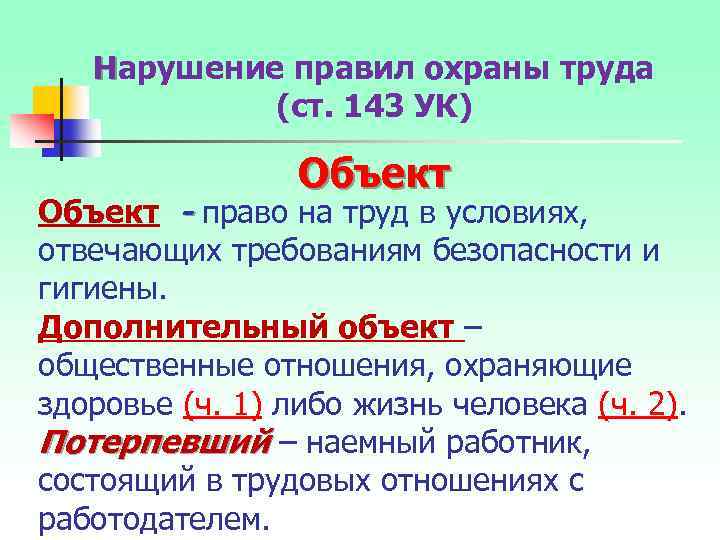 Нарушение правил охраны труда (ст. 143 УК) Объект - право на труд в условиях,