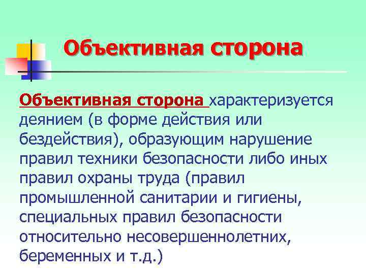 Объективная сторона характеризуется деянием (в форме действия или бездействия), образующим нарушение правил техники безопасности