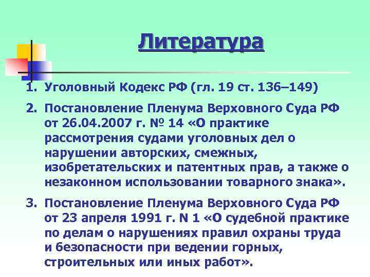 Литература 1. Уголовный Кодекс РФ (гл. 19 ст. 136– 149) 2. Постановление Пленума Верховного