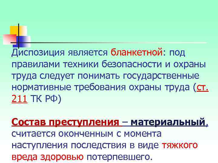 Диспозиция является бланкетной: под правилами техники безопасности и охраны труда следует понимать государственные нормативные