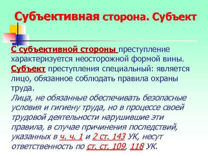 Субъективная сторона. Субъект С субъективной стороны преступление характеризуется неосторожной формой вины. Субъект преступления специальный: