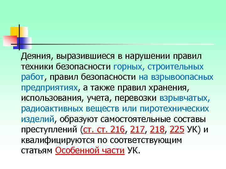 Деяния, выразившиеся в нарушении правил техники безопасности горных, строительных работ, правил безопасности на взрывоопасных