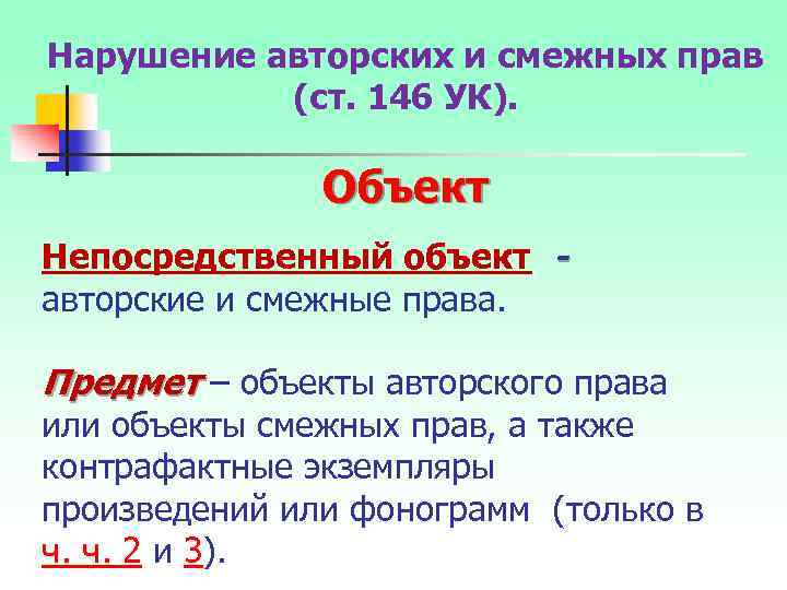 Нарушение авторских и смежных прав (ст. 146 УК). Объект Непосредственный объект авторские и смежные