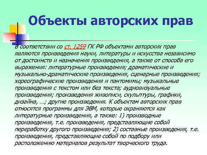 Объекты авторских прав В соответствии со ст. 1259 ГК РФ объектами авторских прав являются