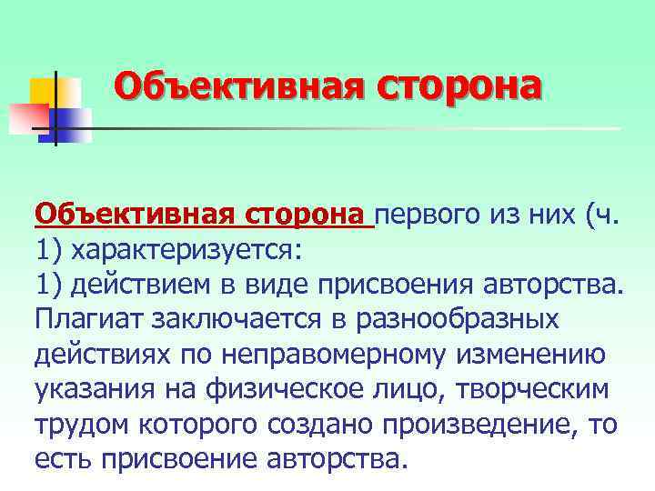 Объективная сторона первого из них (ч. 1) характеризуется: 1) действием в виде присвоения авторства.