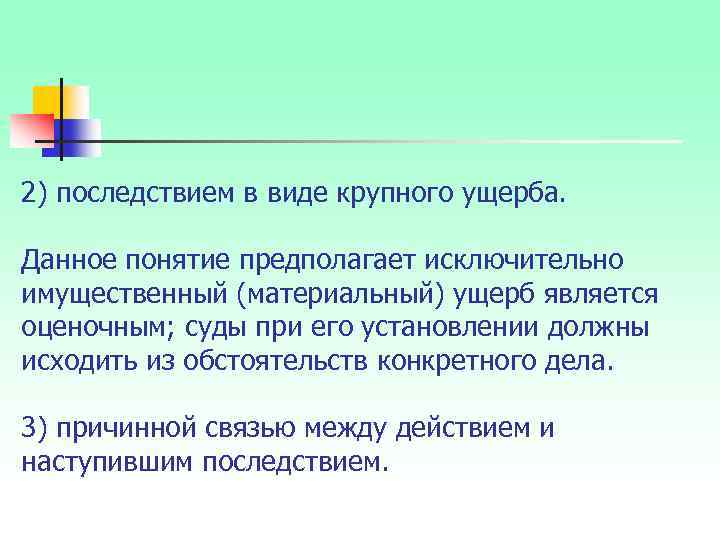 2) последствием в виде крупного ущерба. Данное понятие предполагает исключительно имущественный (материальный) ущерб является