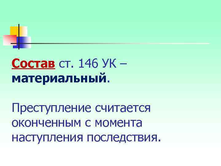 Состав ст. 146 УК – материальный. Преступление считается оконченным с момента наступления последствия. 