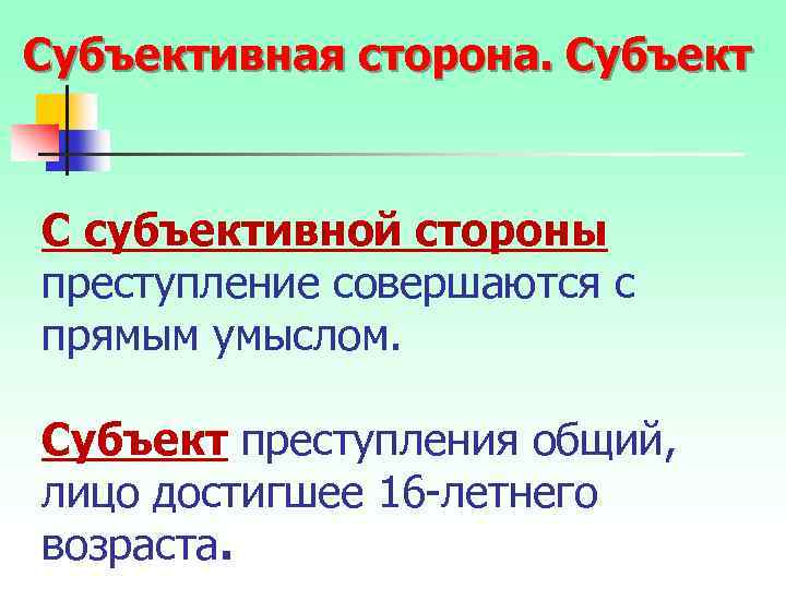 Субъективная сторона. Субъект С субъективной стороны преступление совершаются с прямым умыслом. Субъект преступления общий,