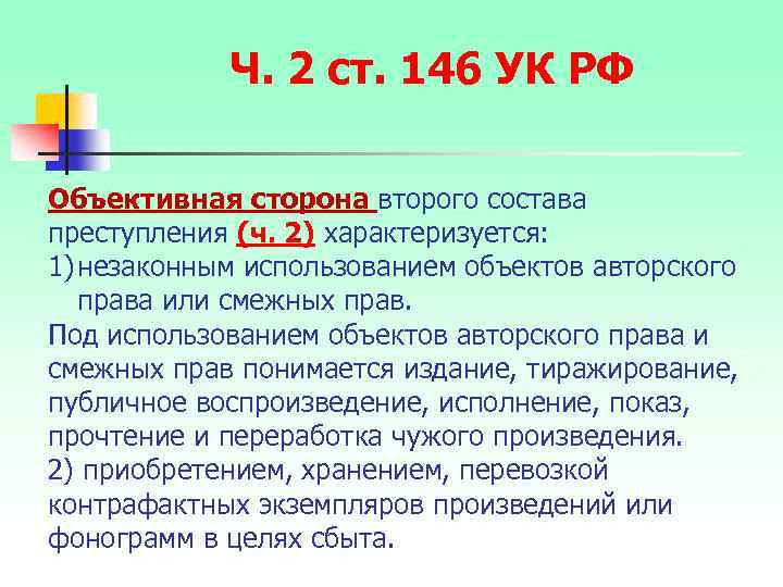 Ч. 2 ст. 146 УК РФ Объективная сторона второго состава преступления (ч. 2) характеризуется: