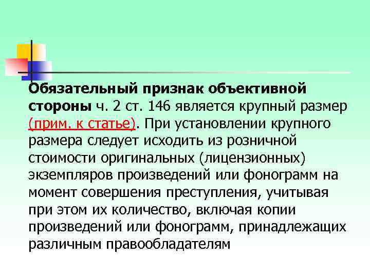 Обязательный признак объективной стороны ч. 2 ст. 146 является крупный размер (прим. к статье).