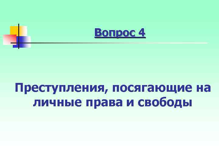 Вопрос 4 Преступления, посягающие на личные права и свободы 