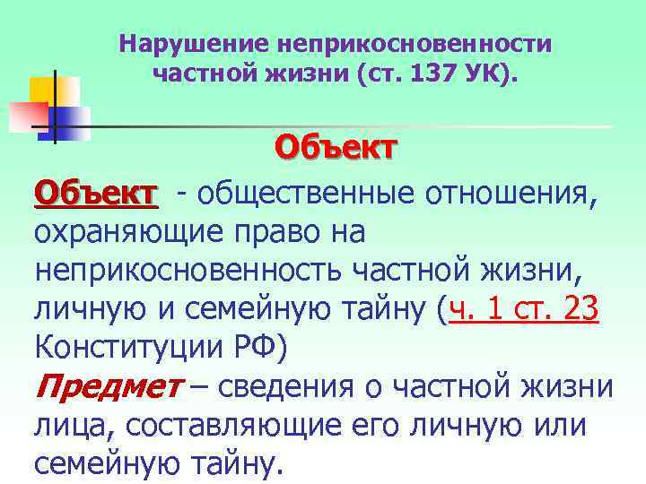 Нарушение неприкосновенности частной жизни (ст. 137 УК). Объект - общественные отношения, охраняющие право на