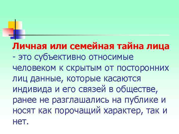 Личная или семейная тайна лица - это субъективно относимые человеком к скрытым от посторонних