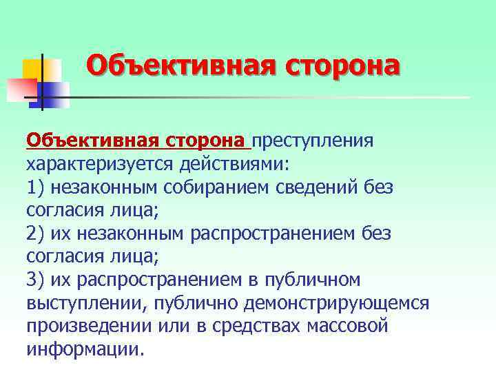 Объективная сторона преступления характеризуется действиями: 1) незаконным собиранием сведений без согласия лица; 2) их