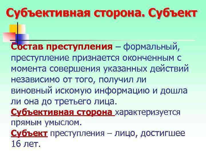 Субъективная сторона. Субъект Состав преступления – формальный, преступление признается оконченным с момента совершения указанных