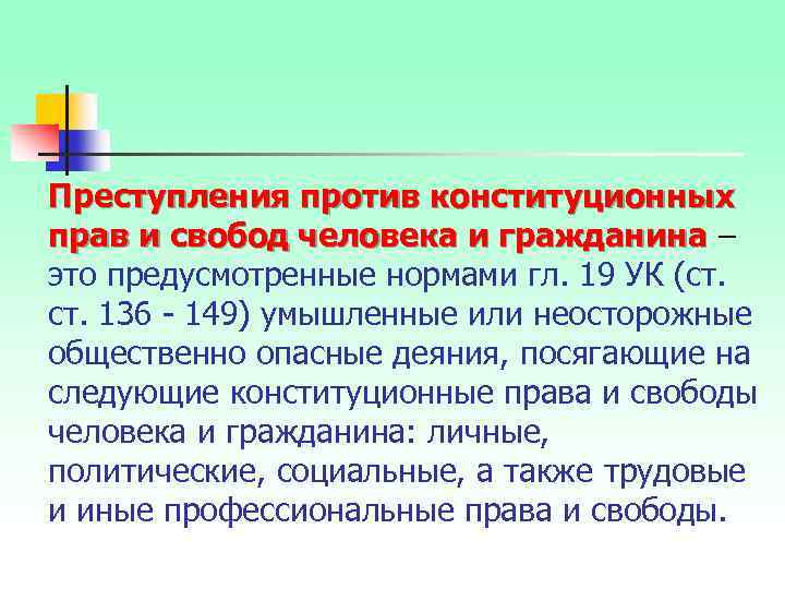 Преступления против конституционных прав и свобод человека и гражданина – это предусмотренные нормами гл.