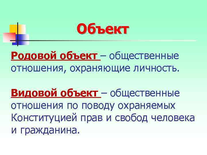 Объект Родовой объект – общественные отношения, охраняющие личность. Видовой объект – общественные отношения по