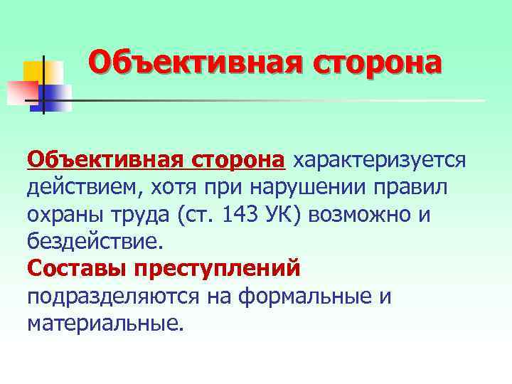 Объективная сторона характеризуется действием, хотя при нарушении правил охраны труда (ст. 143 УК) возможно