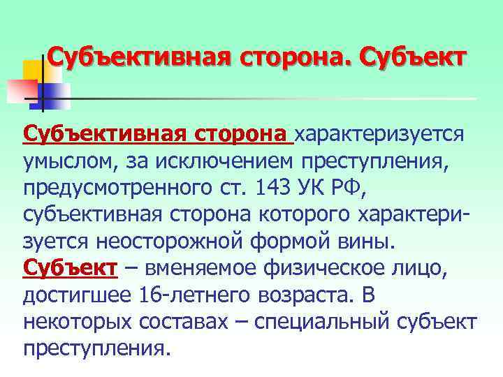 Субъективная сторона характеризуется умыслом, за исключением преступления, предусмотренного ст. 143 УК РФ, субъективная сторона