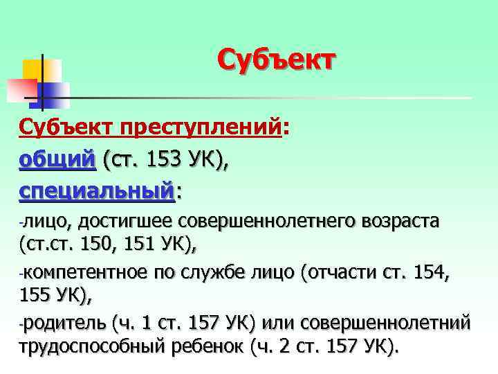 Субъект преступлений: общий (ст. 153 УК), специальный: лицо, достигшее совершеннолетнего возраста (ст. 150, 151