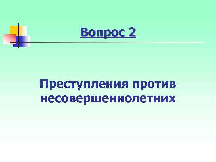 Вопрос 2 Преступления против несовершеннолетних 