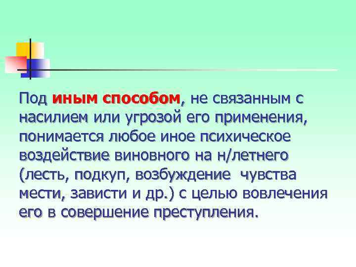 Под иным способом, не связанным с насилием или угрозой его применения, понимается любое иное