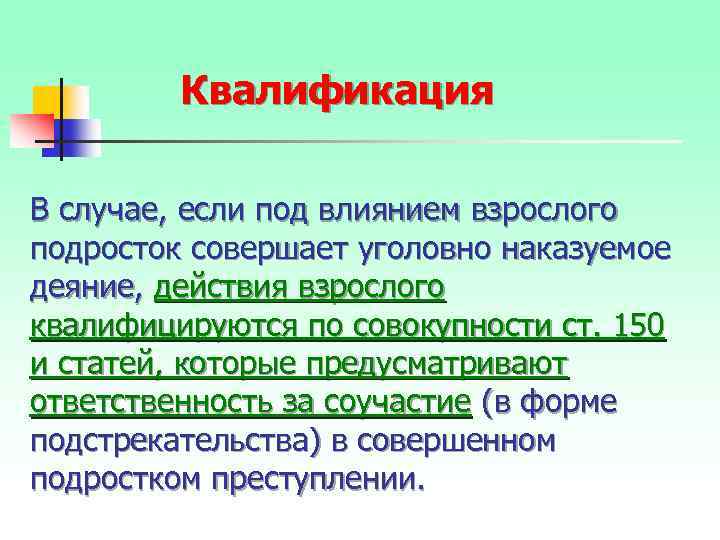 Квалификация В случае, если под влиянием взрослого подросток совершает уголовно наказуемое деяние, действия взрослого