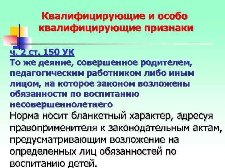 Квалифицирующие и особо квалифицирующие признаки ч. 2 ст. 150 УК То же деяние, совершенное