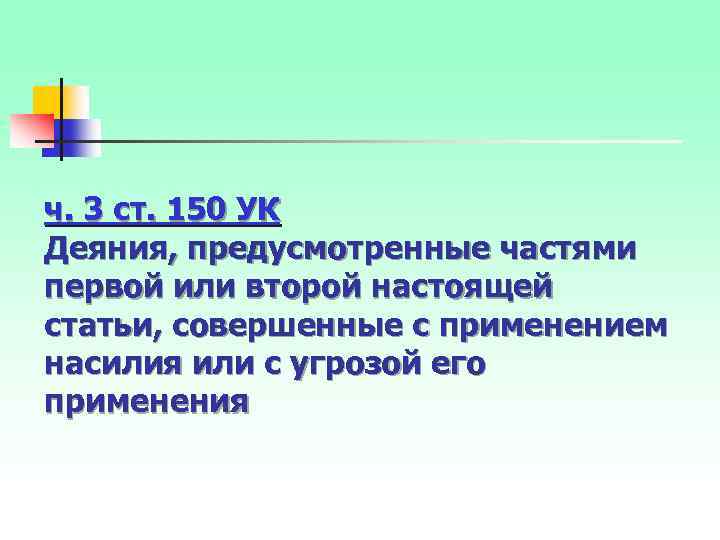 ч. 3 ст. 150 УК Деяния, предусмотренные частями первой или второй настоящей статьи, совершенные