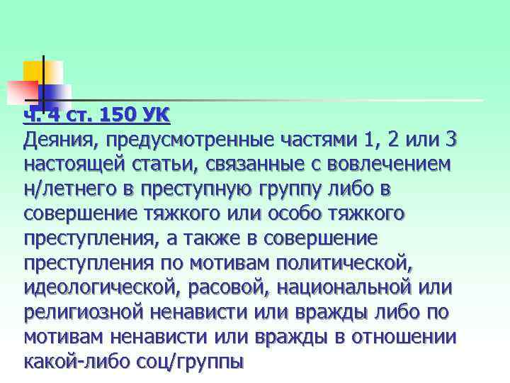  ч. 4 ст. 150 УК Деяния, предусмотренные частями 1, 2 или 3 настоящей