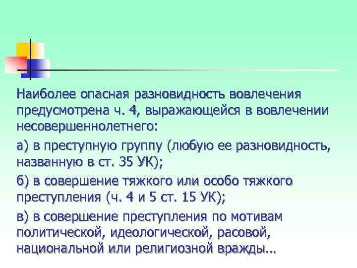 Наиболее опасная разновидность вовлечения предусмотрена ч. 4, выражающейся в вовлечении несовершеннолетнего: а) в преступную