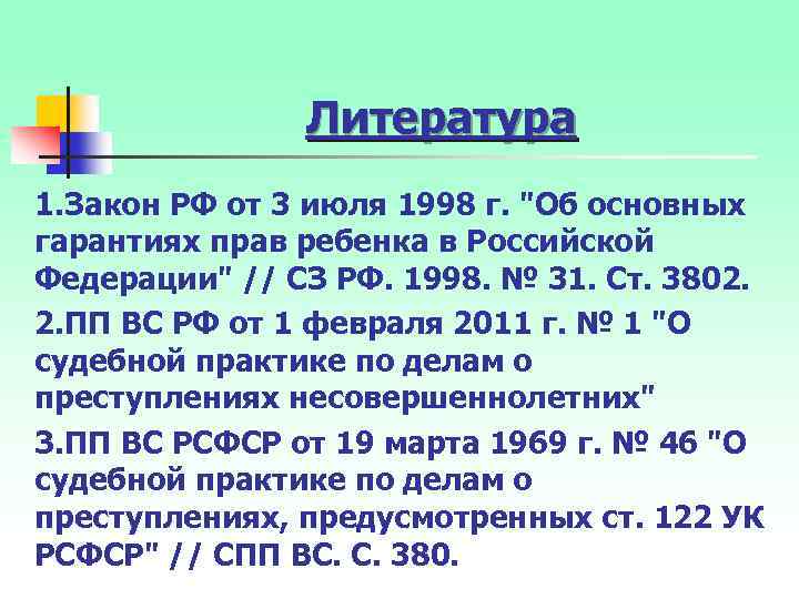 Литература 1. Закон РФ от 3 июля 1998 г. 