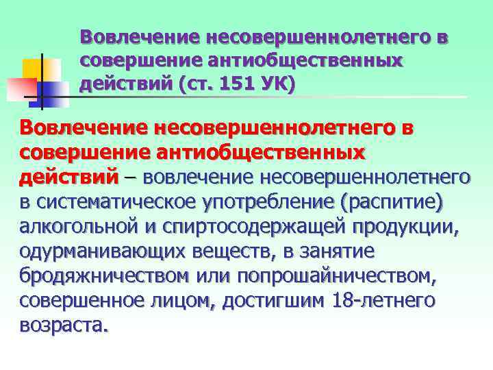 Вовлечение несовершеннолетнего в совершение антиобщественных действий (ст. 151 УК) Вовлечение несовершеннолетнего в совершение антиобщественных