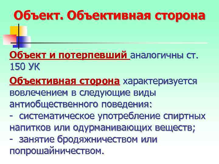 Объективная сторона Объект и потерпевший аналогичны ст. 150 УК Объективная сторона характеризуется вовлечением в