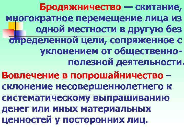 Бродяжничество — скитание, многократное перемещение лица из одной местности в другую без определенной цели,