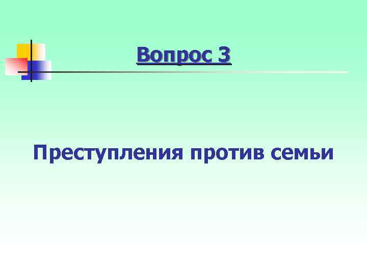 Вопрос 3 Преступления против семьи 