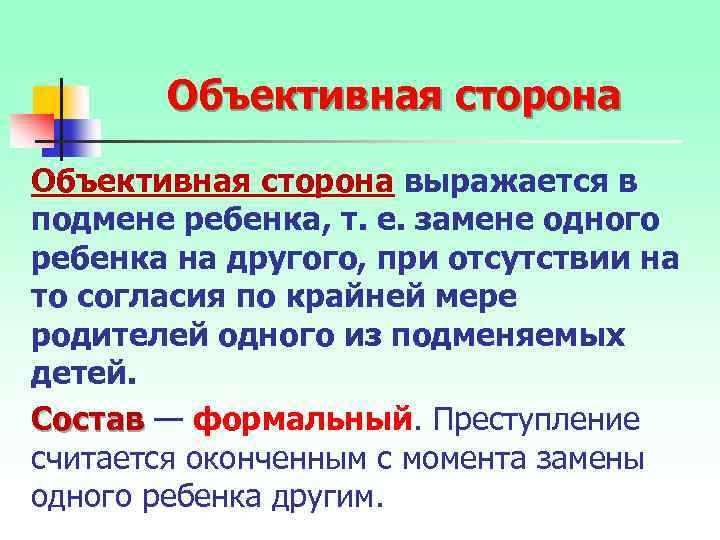 Объективная сторона выражается в подмене ребенка, т. е. замене одного ребенка на другого, при