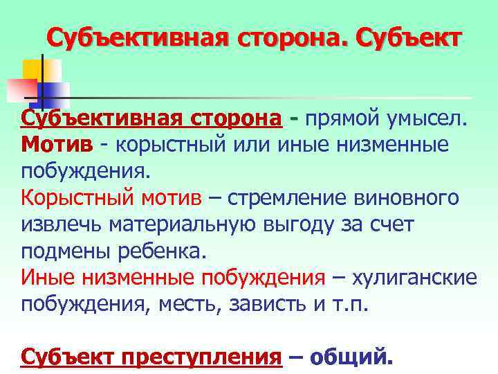 Субъективная сторона - прямой умысел. - Мотив - корыстный или иные низменные побуждения. Корыстный