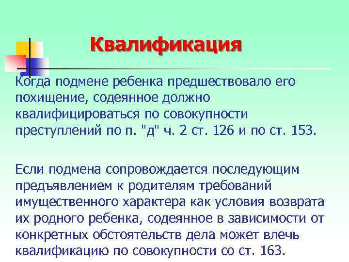 Квалификация Когда подмене ребенка предшествовало его похищение, содеянное должно квалифицироваться по совокупности преступлений по