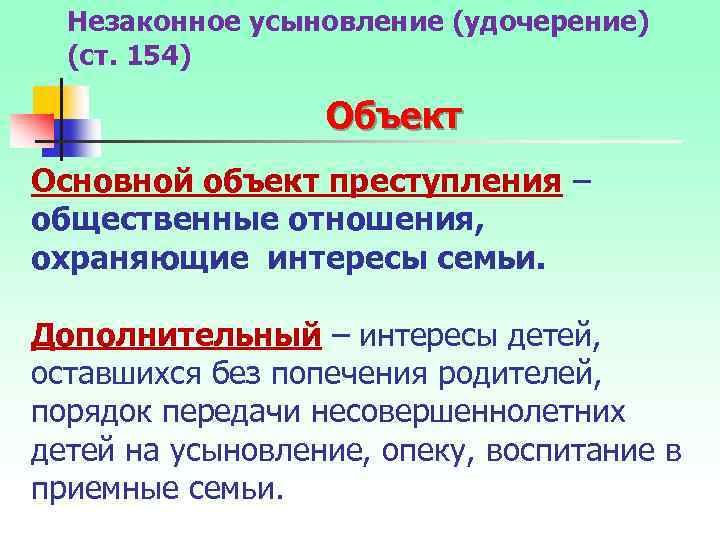 Незаконное усыновление (удочерение) (ст. 154) Объект Основной объект преступления – общественные отношения, охраняющие интересы