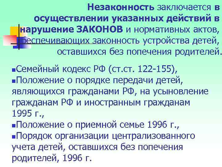 Незаконность заключается в осуществлении указанных действий в нарушение ЗАКОНОВ и нормативных актов, обеспечивающих законность