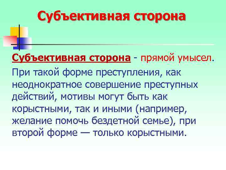 Субъективная сторона - прямой умысел. При такой форме преступления, как неоднократное совершение преступных действий,