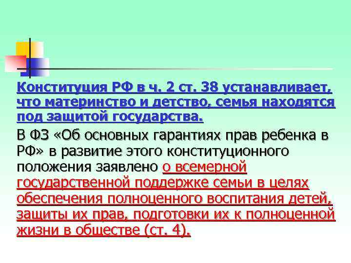 Конституция РФ в ч. 2 ст. 38 устанавливает, что материнство и детство, семья находятся