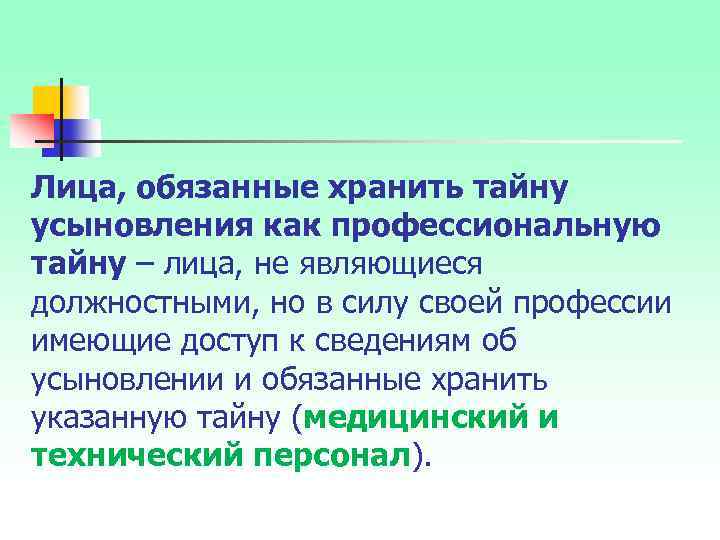 Лица, обязанные хранить тайну усыновления как профессиональную тайну – лица, не являющиеся должностными, но